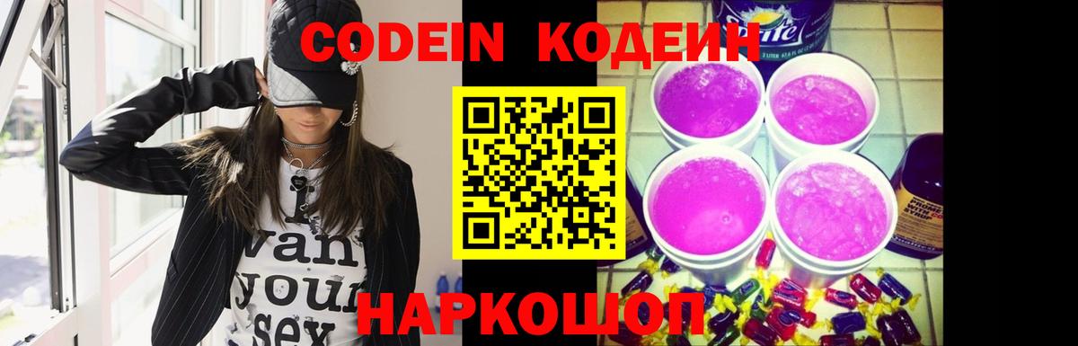 Сланцы  Кодеин напиток Lean (лин)  Кодеиновый сироп Lean Purple Drank  Вход с VPN 