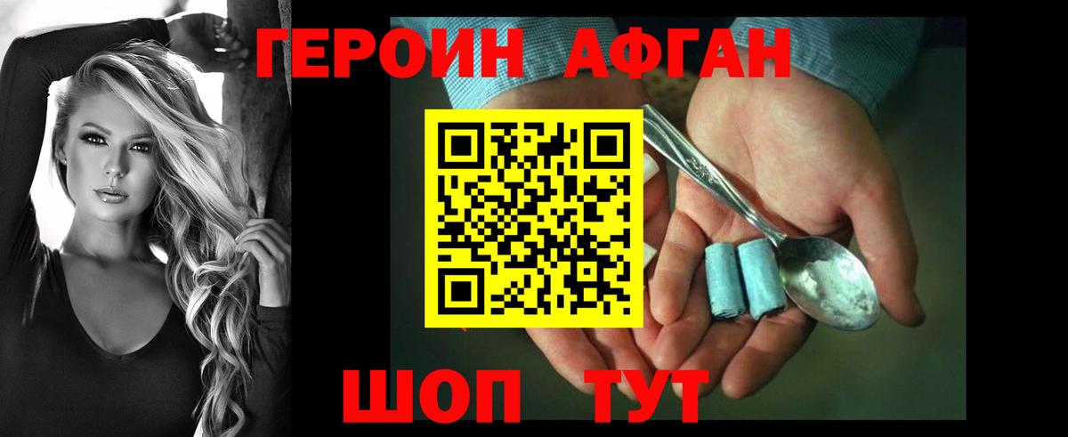 ГЕРОИН Афган Сланцы